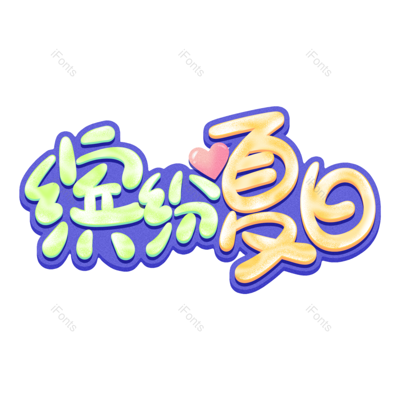 艺术字图片,夏天元素,创意字PNG,清凉免抠素材